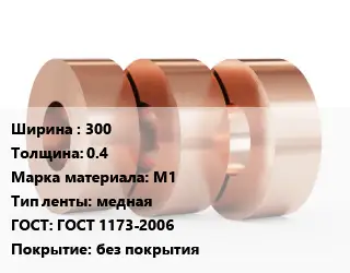 Лента медная 300х0.4 Марка: М1 медная ГОСТ: ГОСТ 1173-2006 без покрытия